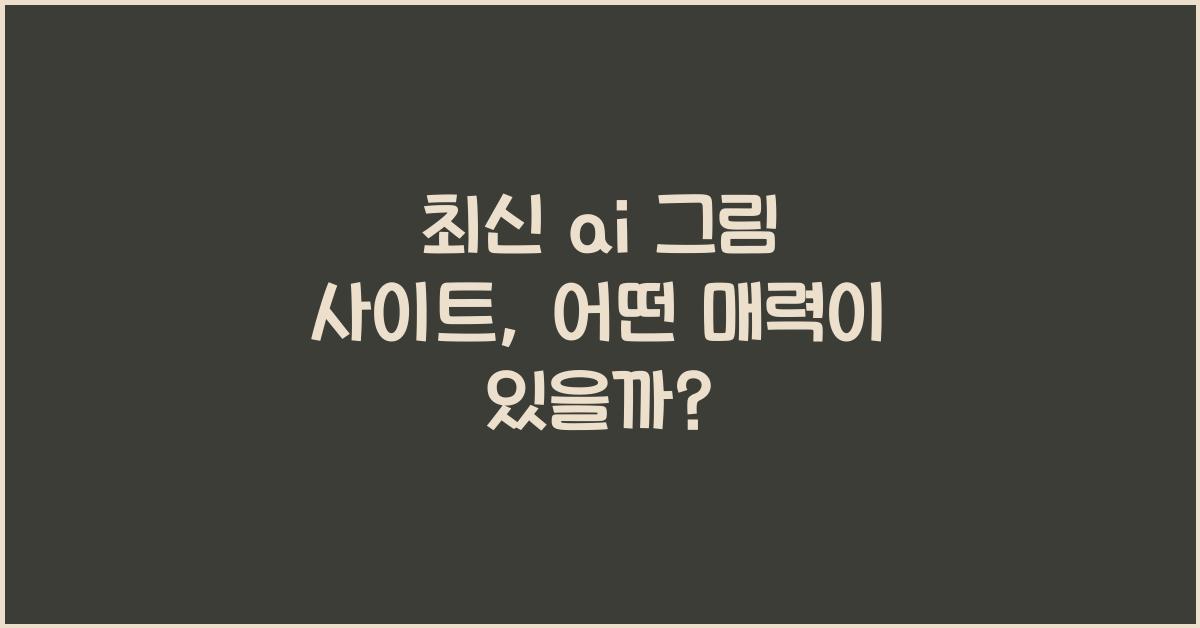 ai 그림 사이트