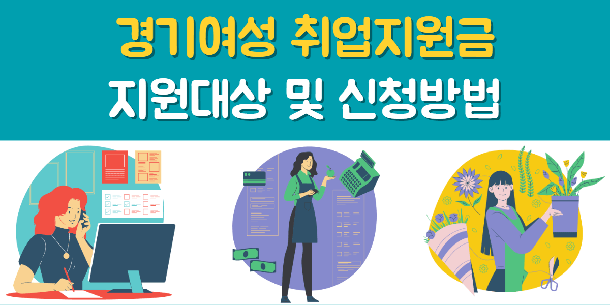 경기여성 취업지원금 지원대상 및 신청방법