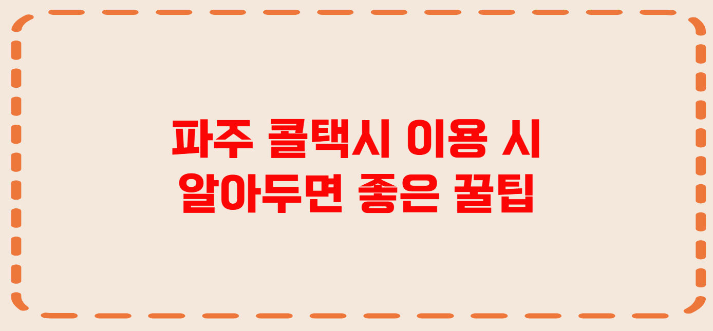 파주 콜택시 전화번호 이용꿀팁