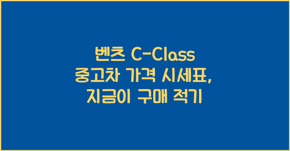 벤츠 C-Class 중고차 가격 시세표