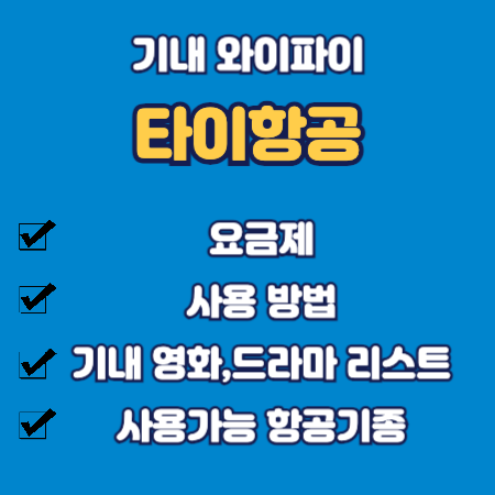타이항공 기내 와이파이