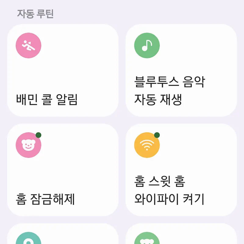 갤럭시-루틴-설정