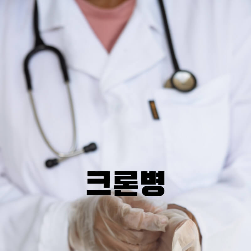크론병