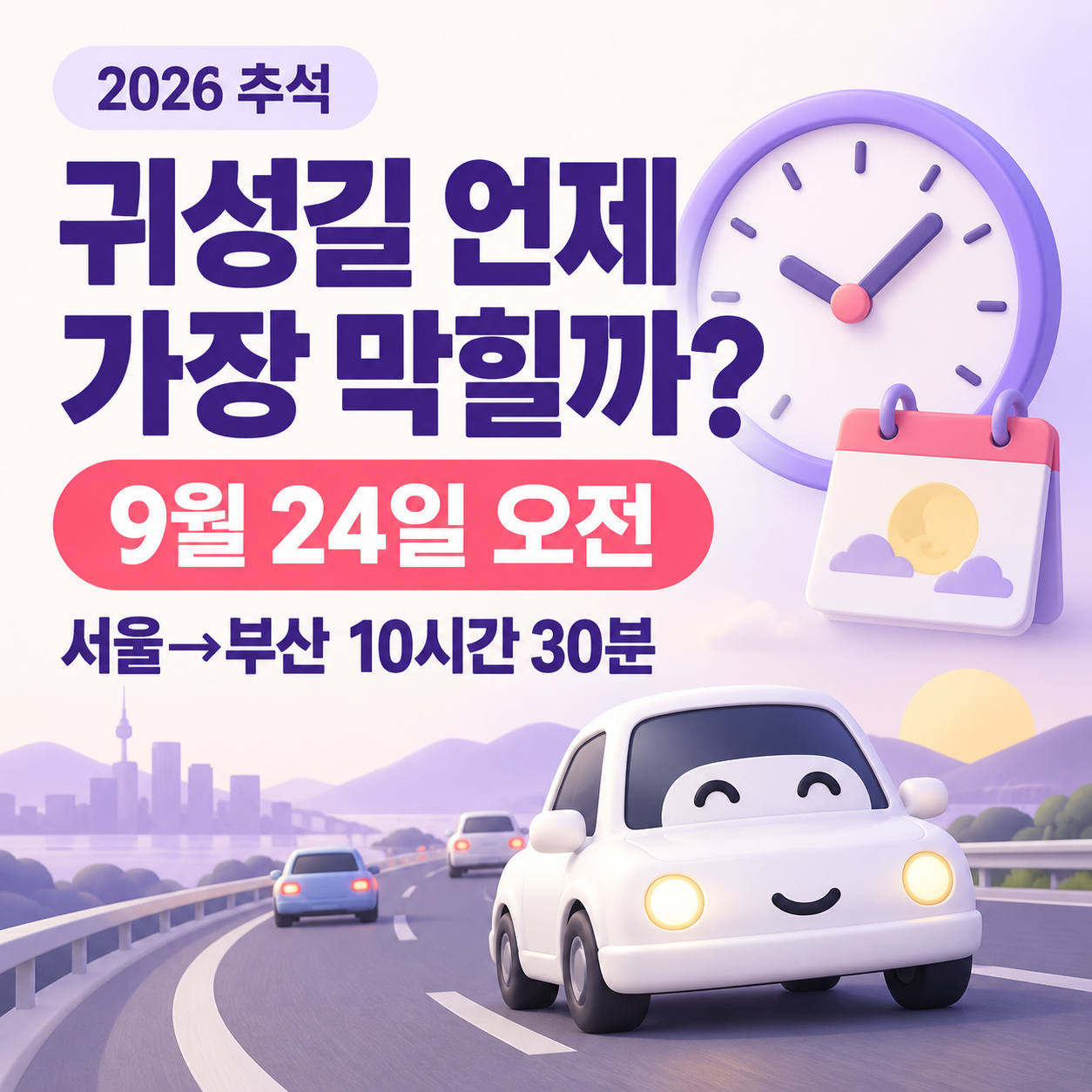 2026 추석 귀성길 고속도로 언제 가장 막힐까?｜9월 24일 오전&middot;서울 부산 10시간 30분&middot;출발시간 총정리