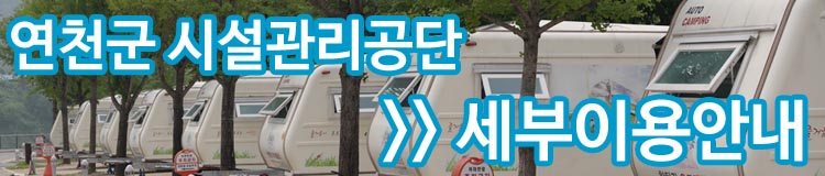 연천군시설관리공단