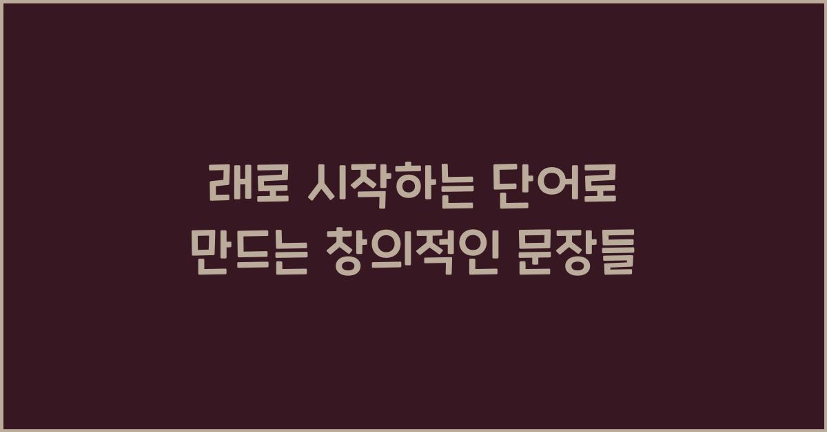 래로 시작하는 단어