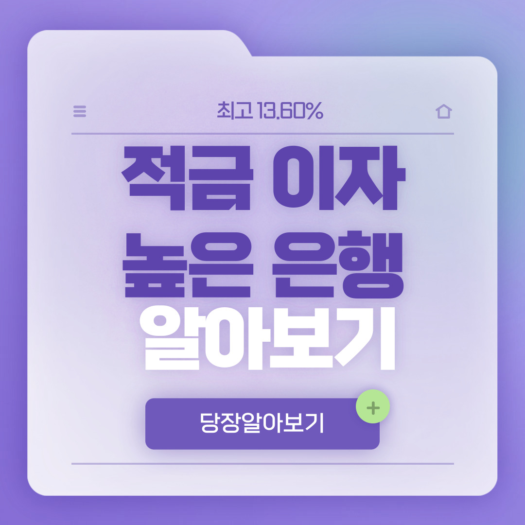 적금 이자 높은 은행 알아보기