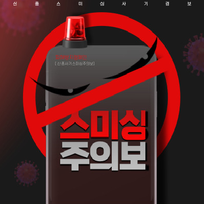 스미싱주의보