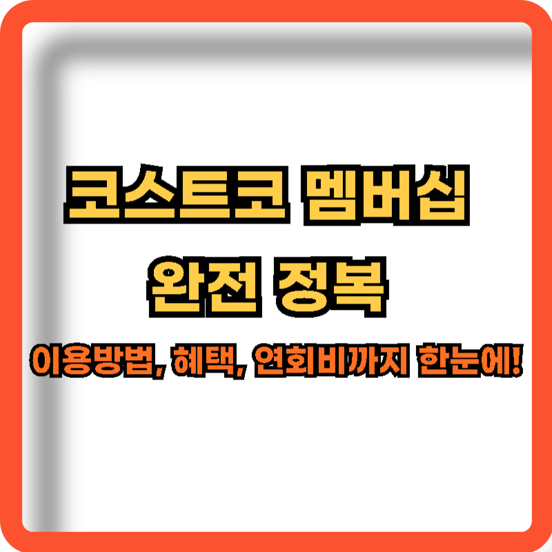 코스트코-멤버십-완전정복