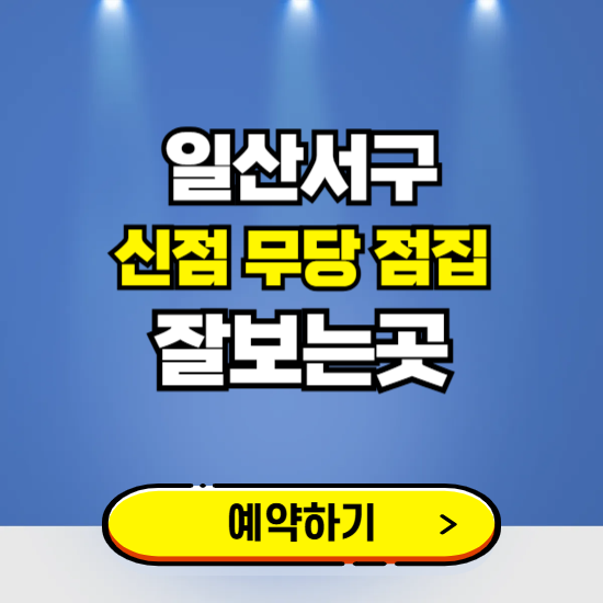 일산서구 유명한 점집 예약하는 곳 ❘ 용한 신점 무당 신년운세 잘보는 곳 추천