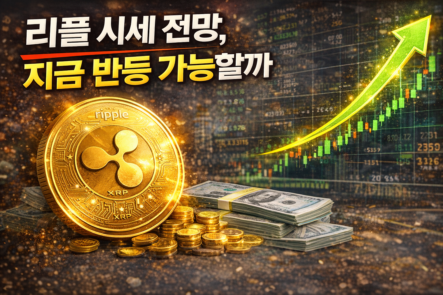 리플 가격 어디까지 갈까…지금 꼭 봐야 할 XRP 전망 포인트