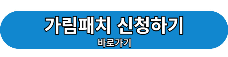 가림패치 신청하기 바로가기