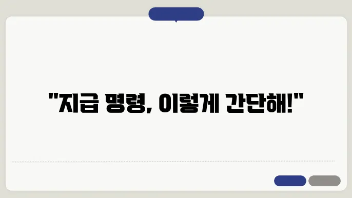 지급 명령 절차 단계별 가이드