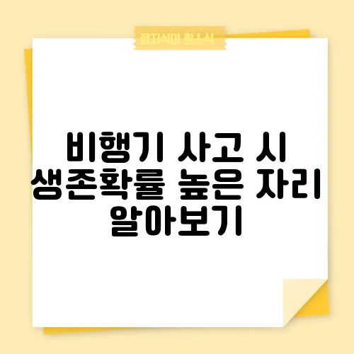 비행기 사고 시 생존확률 높은 자리 알아보기