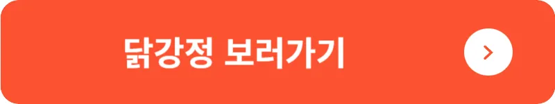 닭강정 보러가기