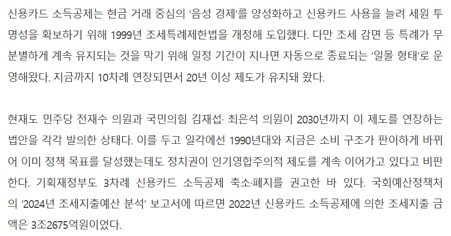 야당은 신용카드 소득공제 2030년까지 연장 추진&amp;#44; 전통시장 공제율 상향 논의&amp;#44; 정부는 세수 부족 이유로 축소 폐지 입장