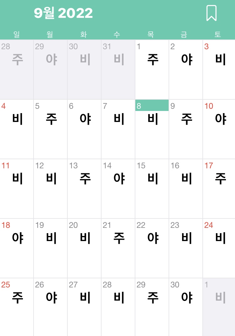 교대왕 - 내 근무 확인