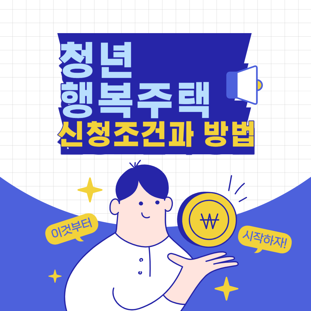 청년 행복 주택 신청 조건과 방법