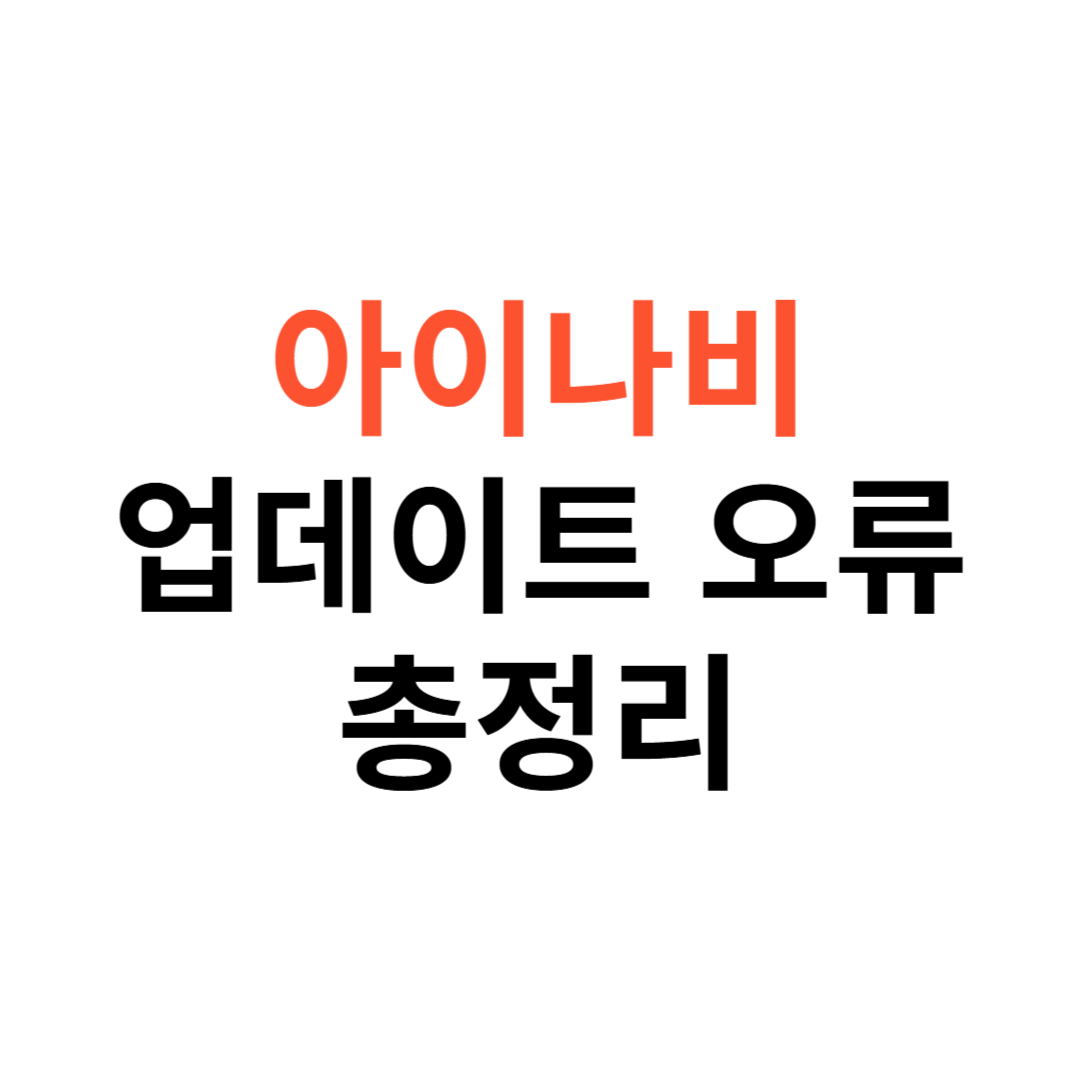 아이나비 업데이트 오류