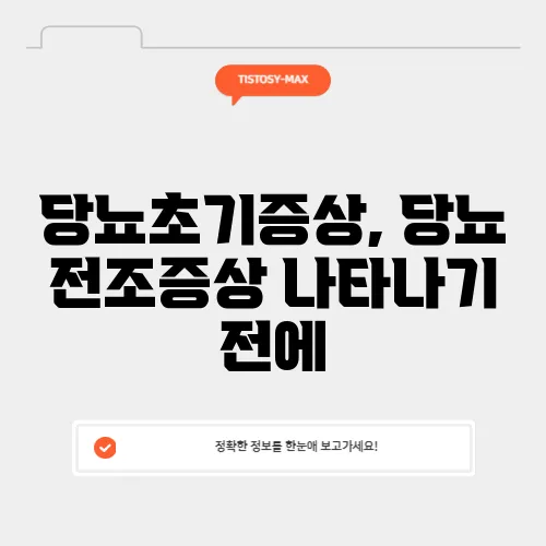 당뇨초기증상, 당뇨 전조증상 나타나기 전에