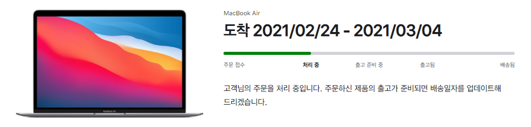 맥북에어 배송 일정