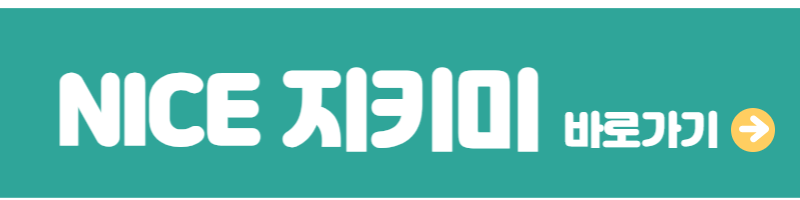 나이스 지킴이