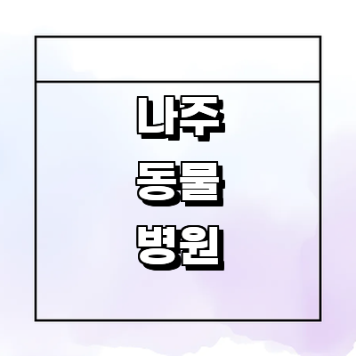 나주시 동물병원