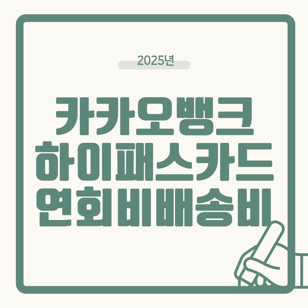 카카오뱅크 하이패스카드 배송비 연회비