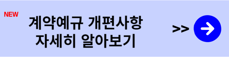계약예규 개편사항 자세히 알아보기