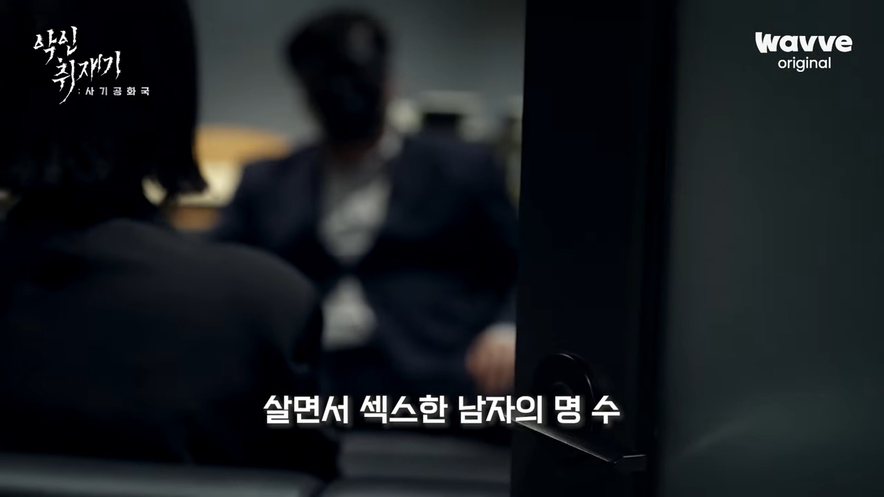 웨이브 악인취재기 성인용품 회사 회장