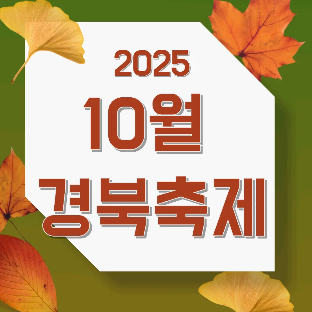 10월경북축제
