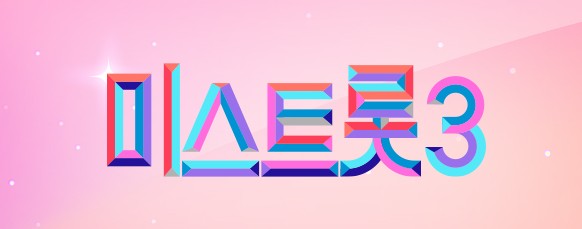 미스트롯3 지원자격, 지원방법, 지원기간, 참가지원서