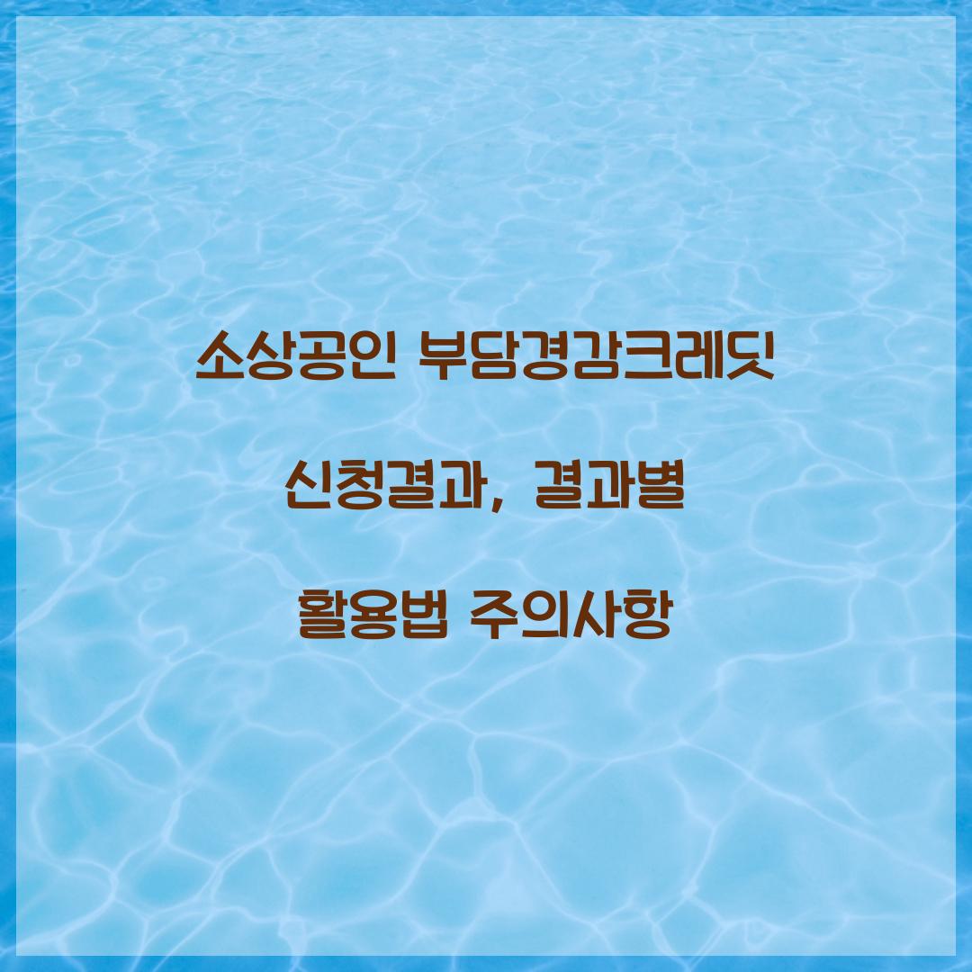 소상공인 부담경감크레딧 신청결과