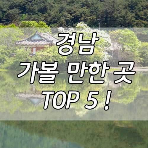 경남 가볼만한곳 TOP 5 !, 경상남도 여행지 추전
