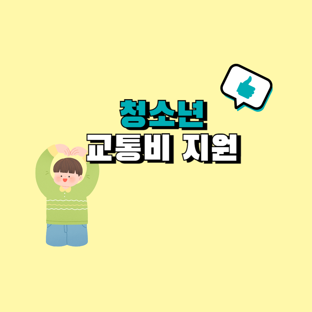 경기도 청소년 교통비