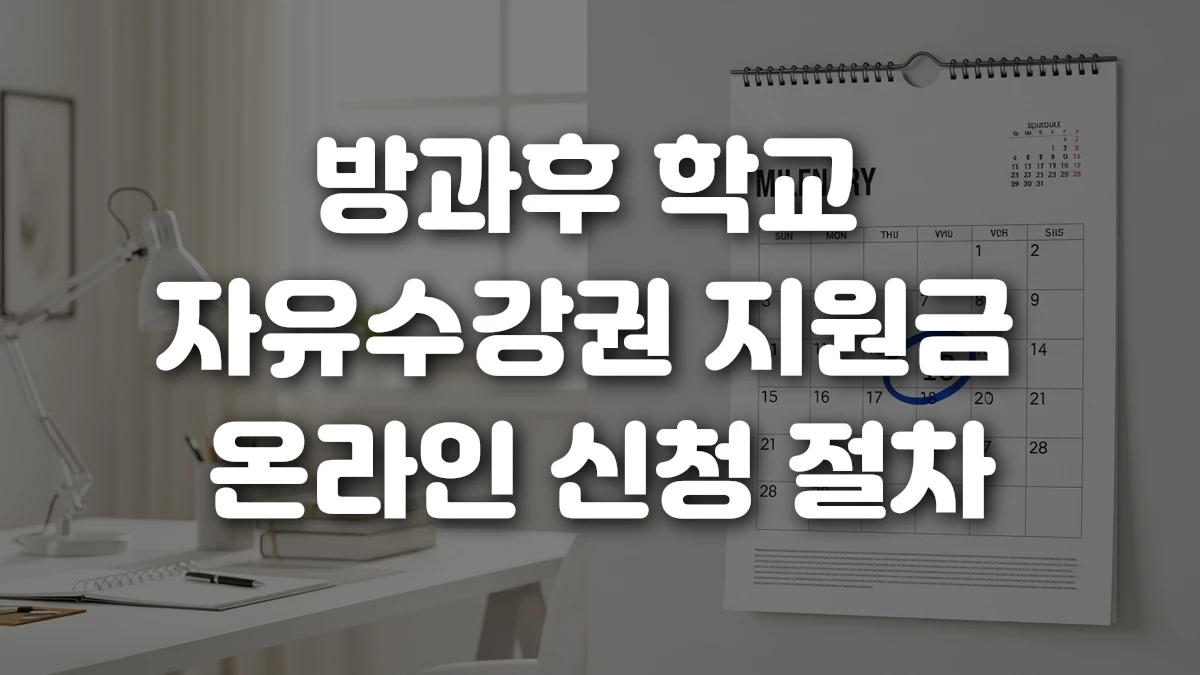 방과후 학교 자유수강권 지원금 온라인 신청 절차