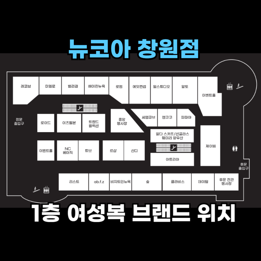 뉴코아 창원점 1층 여자옷 브랜드 위치