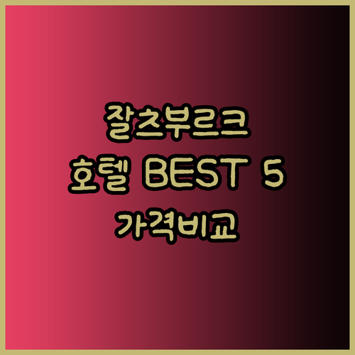 잘츠부르크 호텔 추천 베스트 5 후기