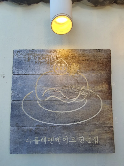 수플레-팬케이크-전문점-목간판