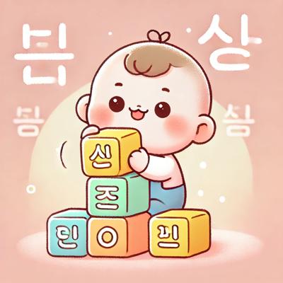 한국에서 인기 있는 아기 이름 특징과 추천: 부모를 위한 완벽 가이드