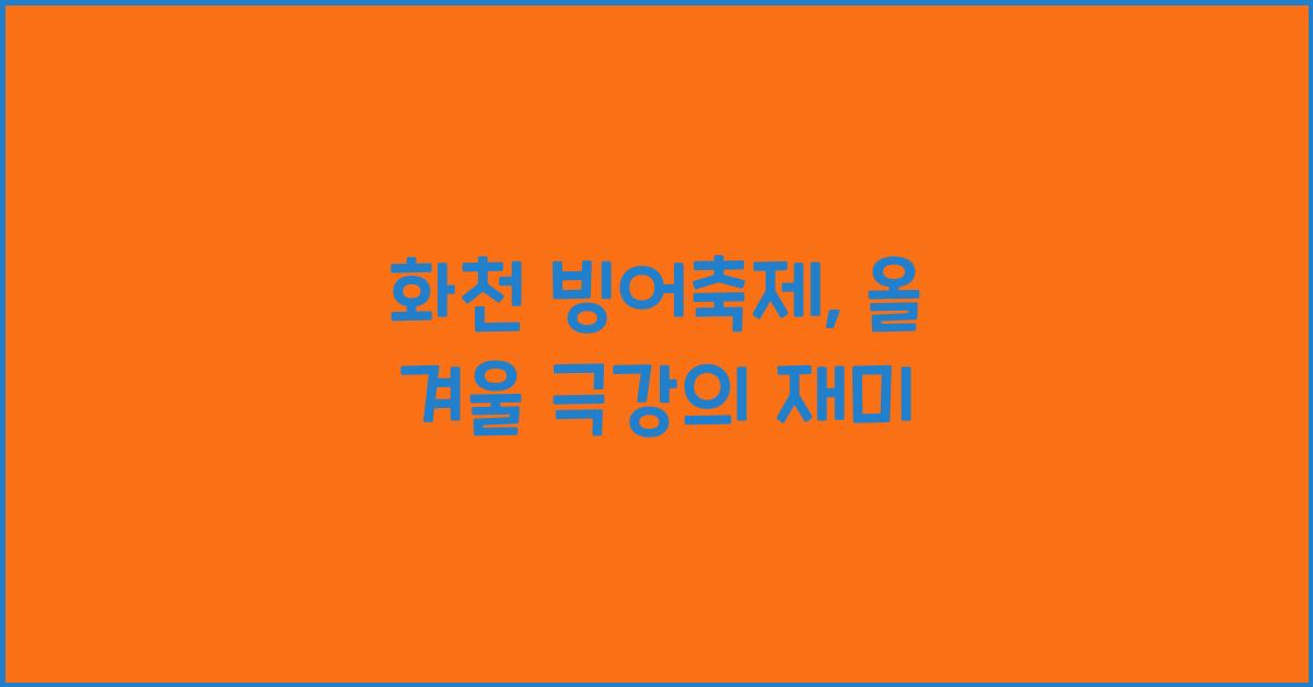 화천 빙어축제