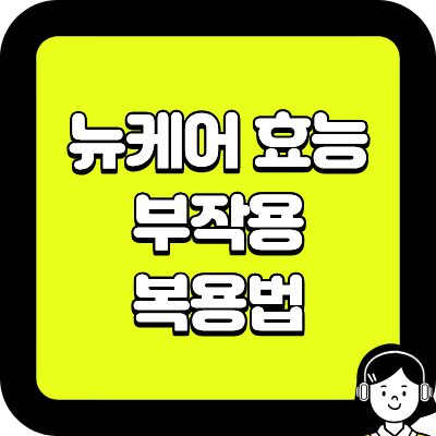 뉴케어 효능 부작용 복용법