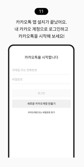 카카오톡 앱 설치가 끝났습니다. 내 계정으로 로그인하고 카카오 톡을 시작 합니다.