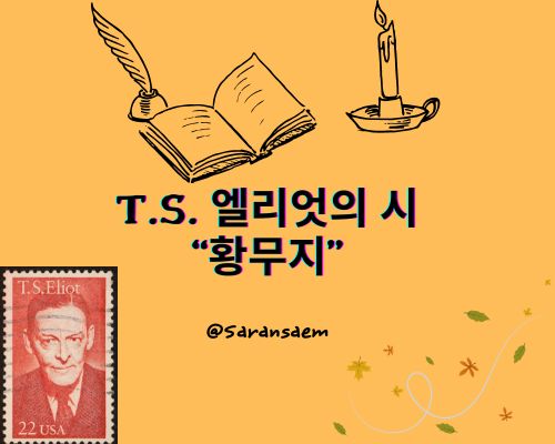 T.S. 엘리엇의 시 <황무지>