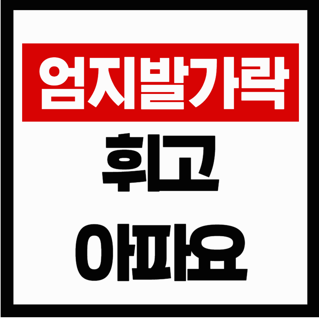 엄지발가락이 휘고 아파요 &ndash; 혹시 무지외반증일까요?