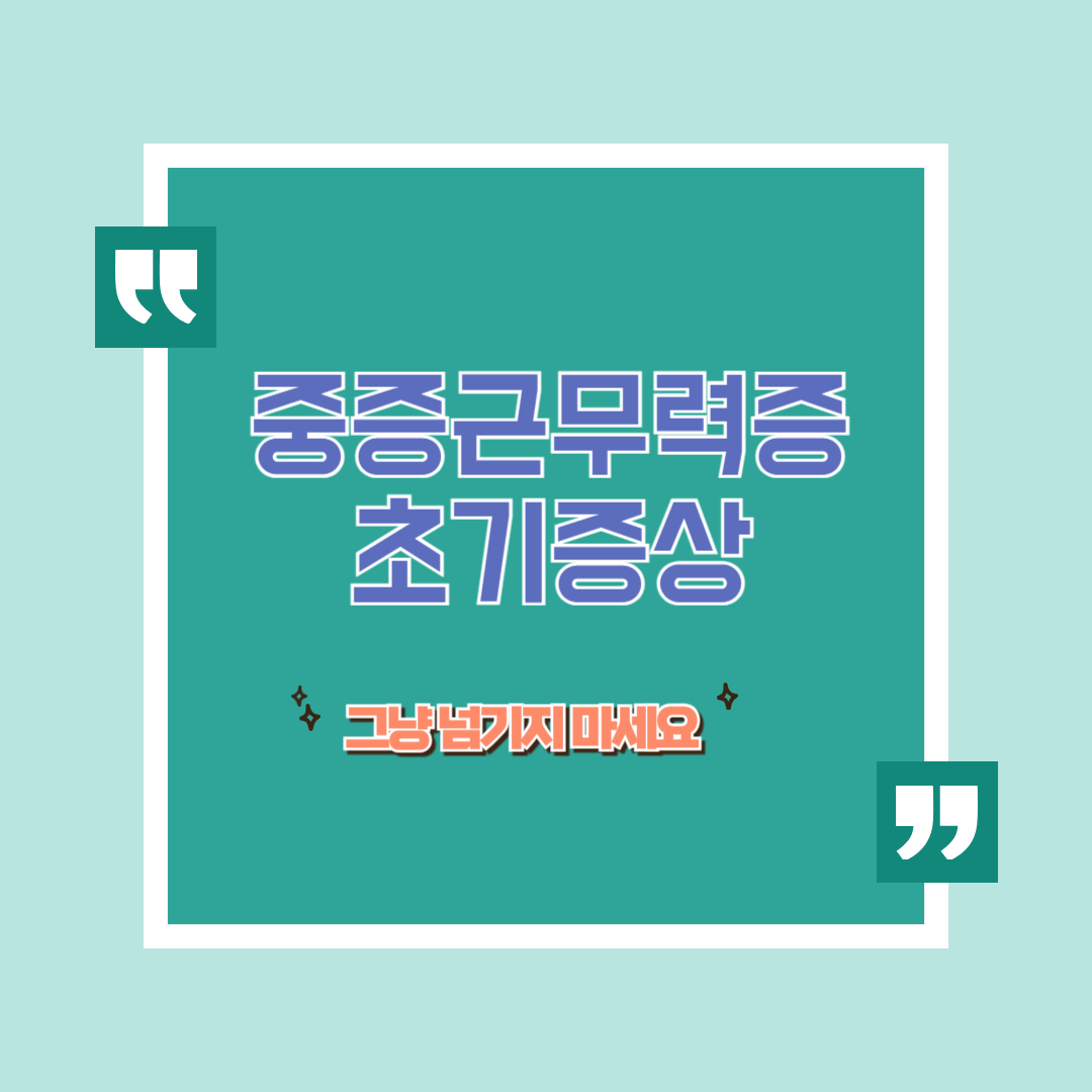 중증근무력증 초기증상