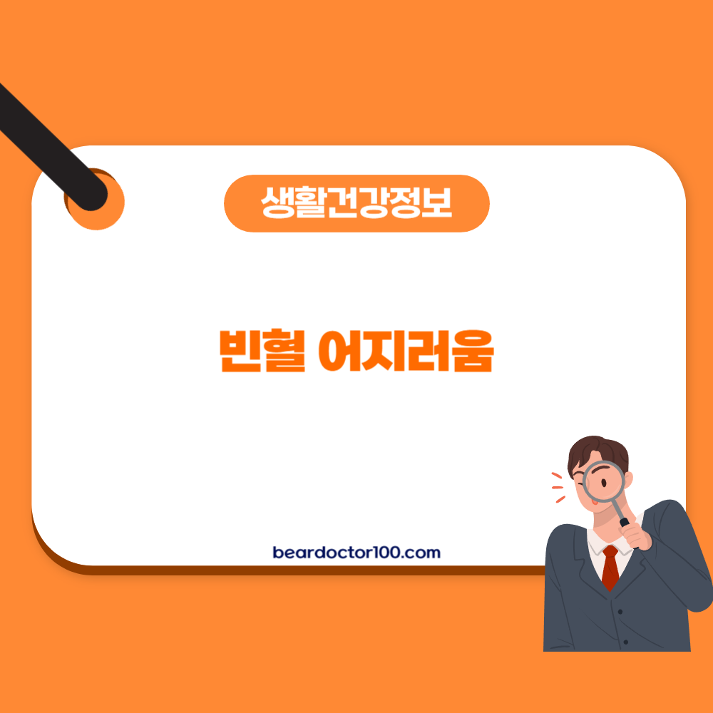 빈혈 어지러움