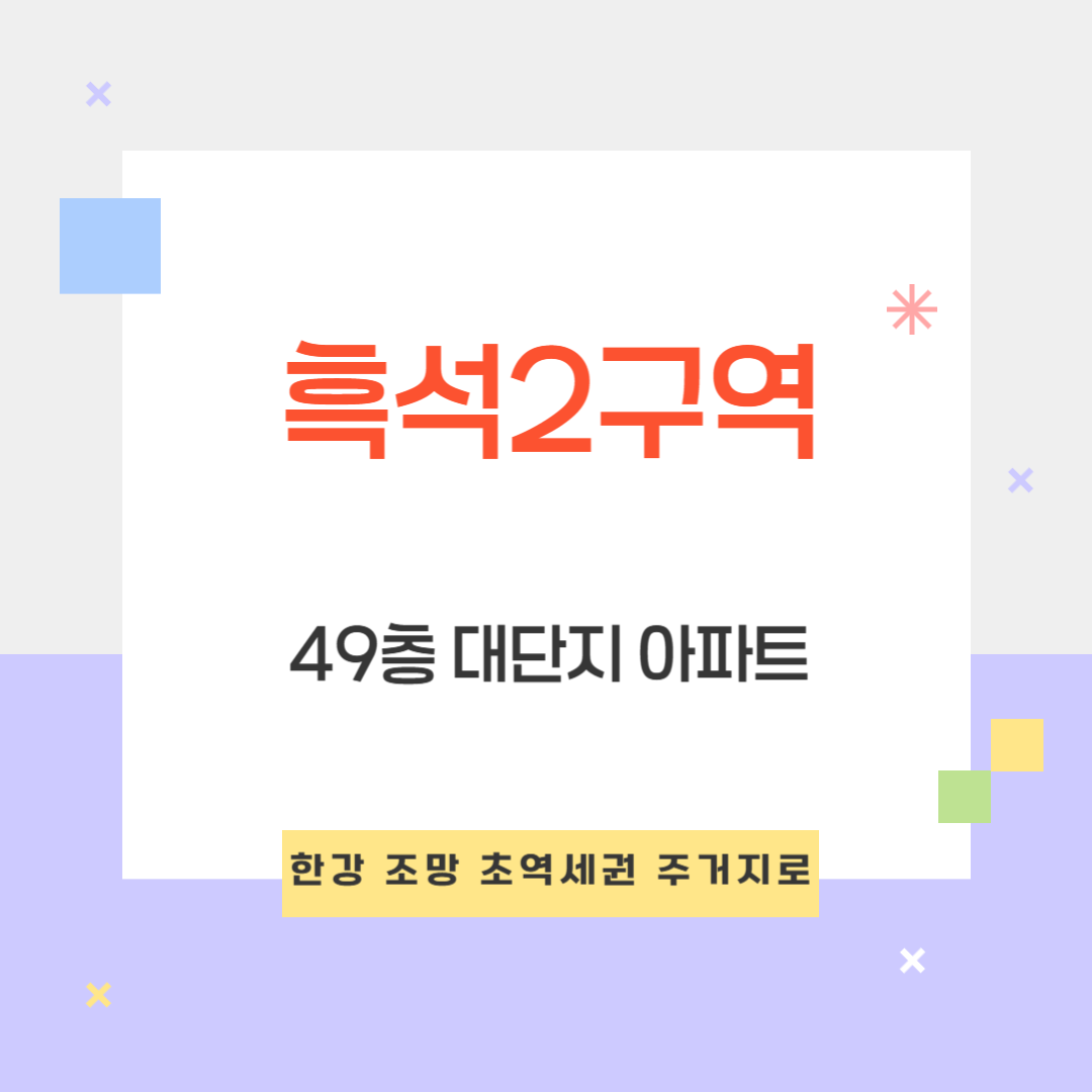 흑석2구역