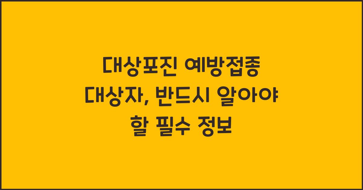 대상포진 예방접종 대상자