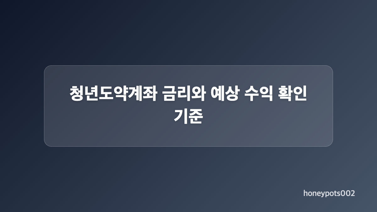 청년도약계좌 가입 조건과 가구소득 확인 방법